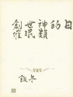 创世神的日常 催眠类