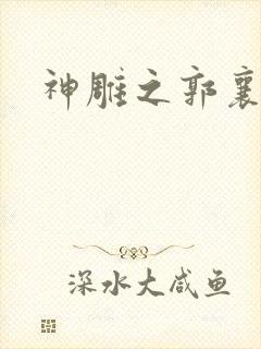 神雕之郭襄外传