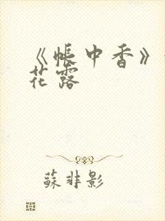 《帐中香》金银花露