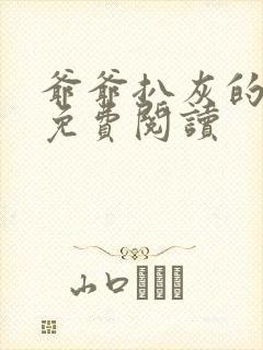 爷爷扒灰的小说免费阅读