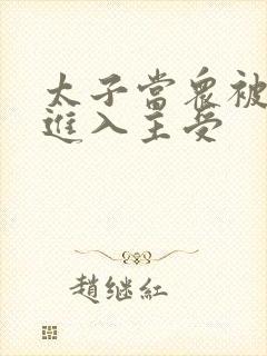 太子当众被皇上进入主受