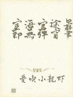 宦海官途最新章节无弹窗笔趣阁