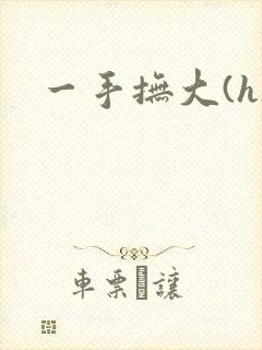 一手抚大(h)