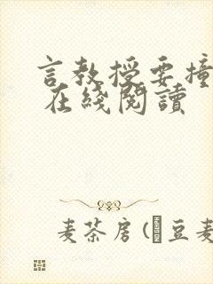 言教授要撞坏了 在线阅读