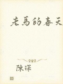 老马的春天敏静