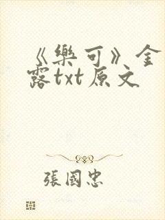 《乐可》金银花露txt原文