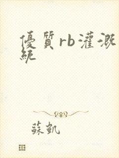 优质rb灌溉系统