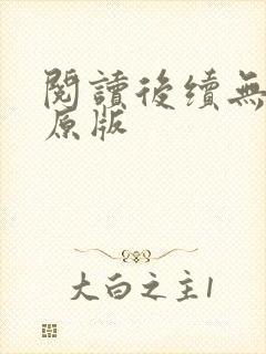 阅读后续无删减原版