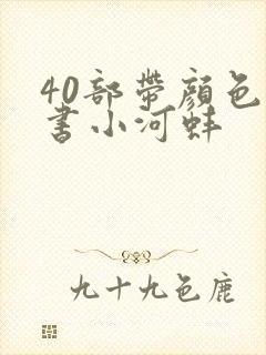 40部带颜色的书小河蚌