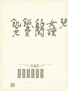 饥饿的女儿小说免费阅读