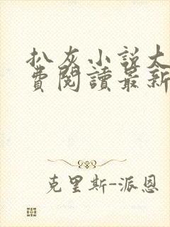 扒灰小说大全免费阅读最新章节列表