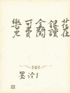 乐可金银花全文免费阅读在线冯家父