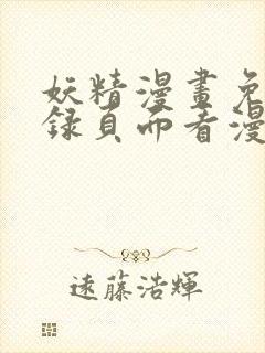 妖精漫画免费登录页面看漫画