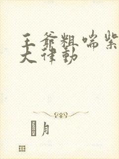 王爷粗喘紫黑硕大律动