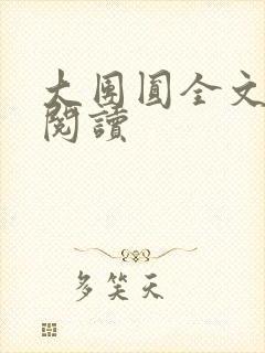 大团圆全文完整阅读