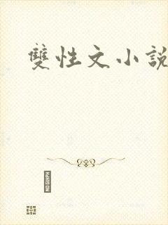双性文小说