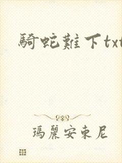 骑蛇难下txt