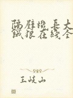 隔壁机长大叔是饿狼在线全文免费阅读笔趣