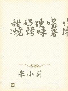 甜奶硬喝 作者:烧烤味薯片 类别