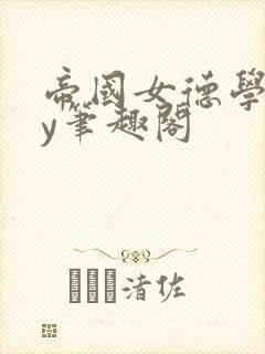 帝国女德学院by笔趣阁