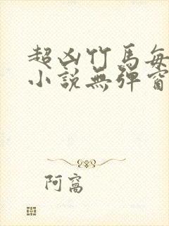 超凶竹马每天骑小说无弹窗笔趣阁