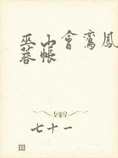 巫山会鸾凤颠芙蓉帐