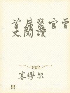 首席医官曾毅全文阅读