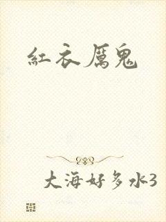 红衣厉鬼