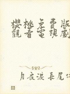 樱桃免费版在线观看电视剧荣耀