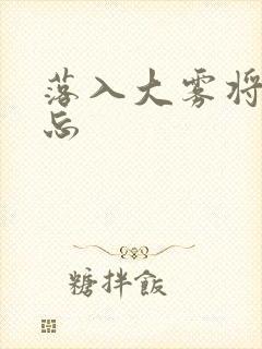 落入大雾将你遗忘