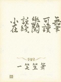 小说乐可无弹窗在线阅读笔趣阁txt