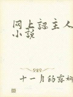 网上认主人调教小说