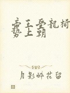 帝王受龙椅含玉势上朝