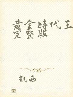 黄金时代王小波完整版