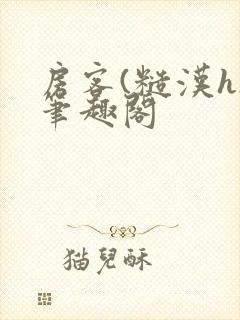 房客(糙汉h)笔趣阁