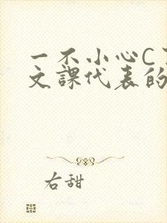 一不小心C了语文课代表的故事