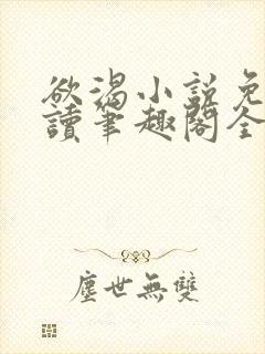 欲渴小说免费阅读笔趣阁全文