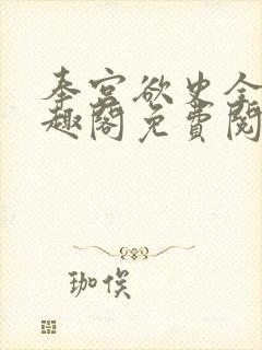 奉宫欲史全文笔趣阁免费阅读