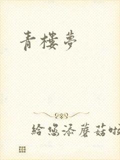 青楼梦