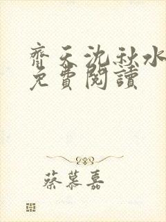 齐天沈秋水小说免费阅读