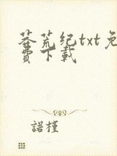 莽荒纪txt免费下载