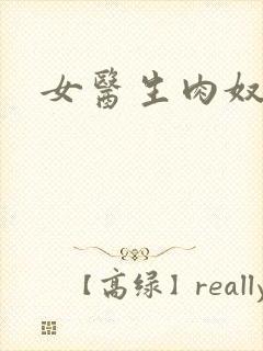 女医生肉奴隶