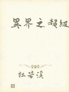 异界之超级战天