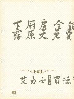 下厨房 金银花露原文免费读书