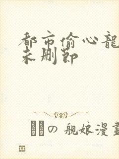 都市偷心龙爪手未删节