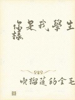 你是我学生又怎样