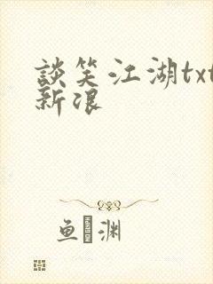 谈笑江湖txt新浪