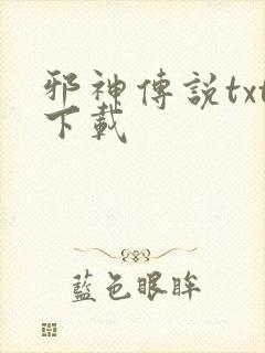 邪神传说txt下载