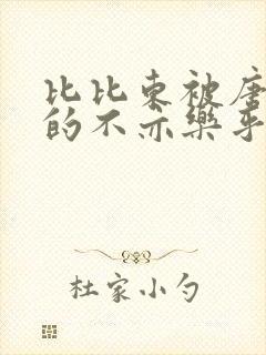 比比东被唐三桶的不亦乐乎