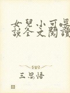 女儿小可喂奶小说全文阅读佚名